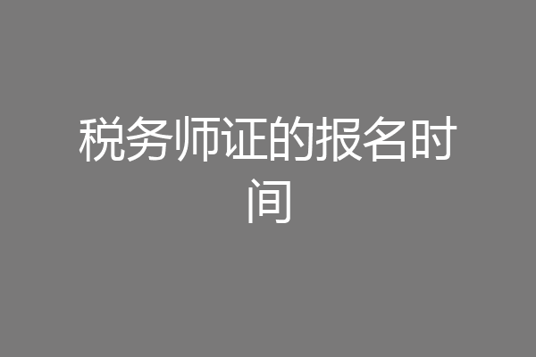 税务师证的报名时间
