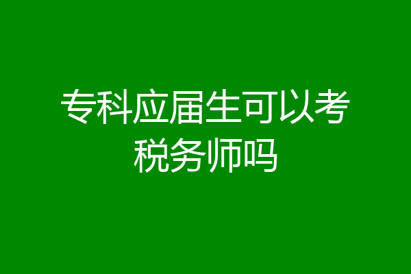 专科应届生可以考税务师吗