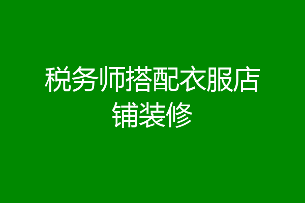 税务师搭配衣服店铺装修