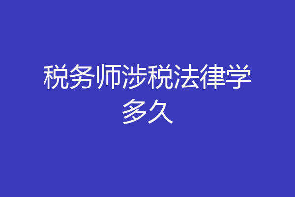 税务师涉税法律学多久