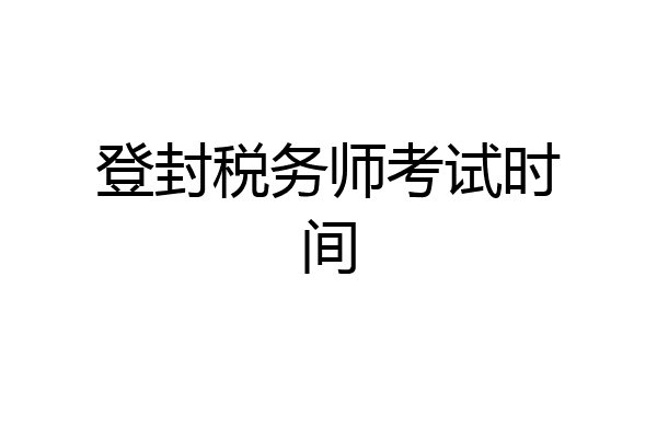 登封税务师考试时间