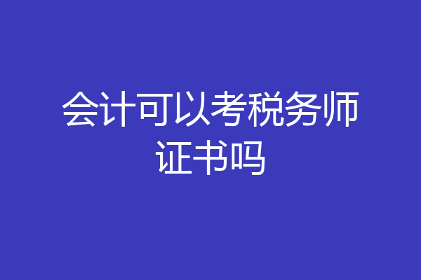 会计可以考税务师证书吗