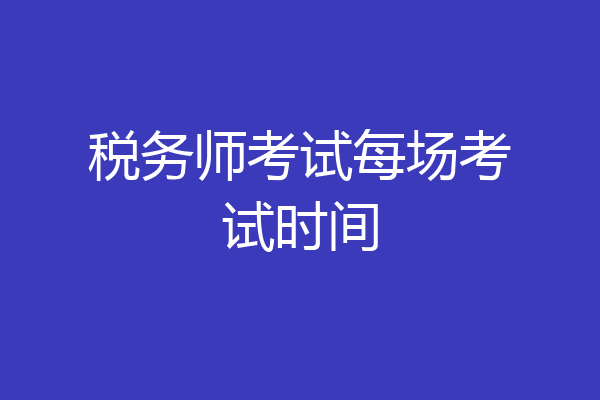税务师考试每场考试时间