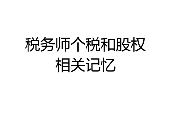 税务师个税和股权相关记忆