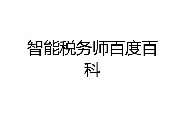 智能税务师百度百科
