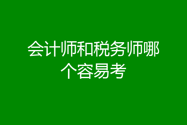 会计师和税务师哪个容易考