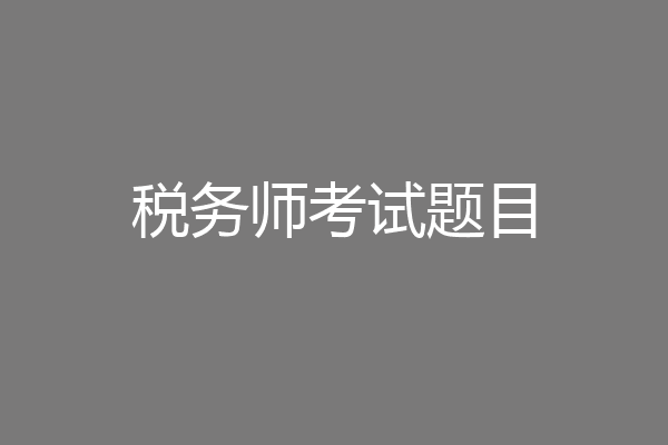 税务师考试题目