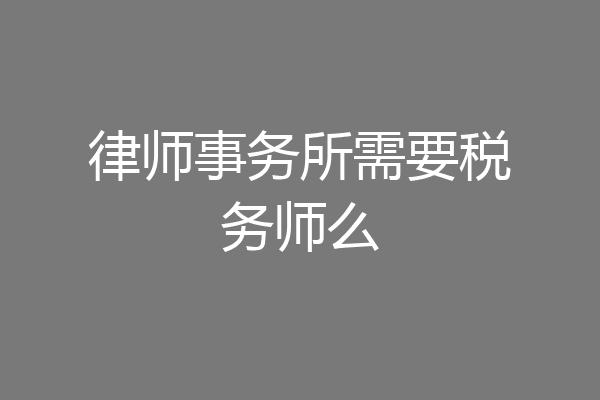 律师事务所需要税务师么