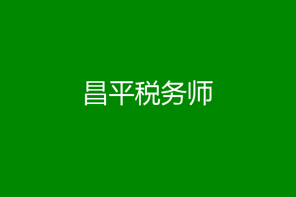 昌平税务师