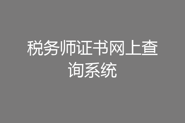 税务师证书网上查询系统