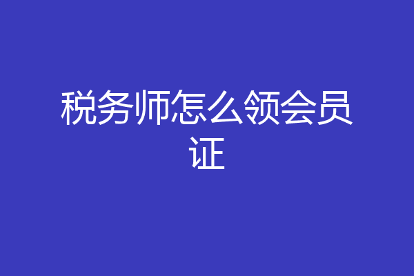 税务师怎么领会员证
