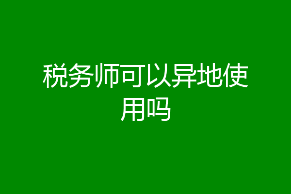 税务师可以异地使用吗