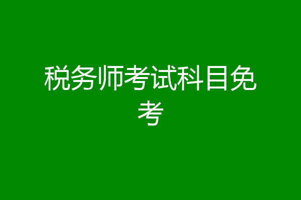 税务师考试科目免考