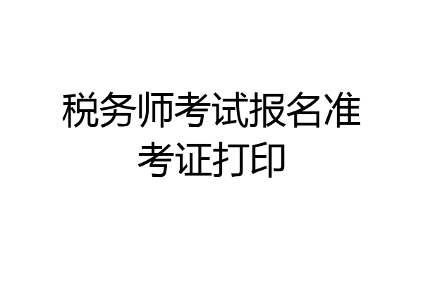 税务师考试报名准考证打印