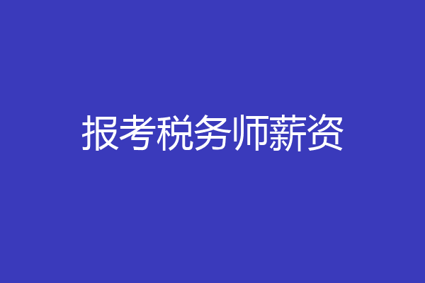 报考税务师薪资