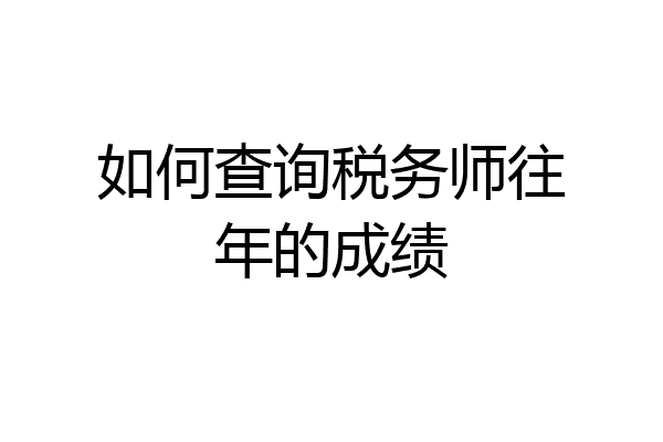 如何查询税务师往年的成绩