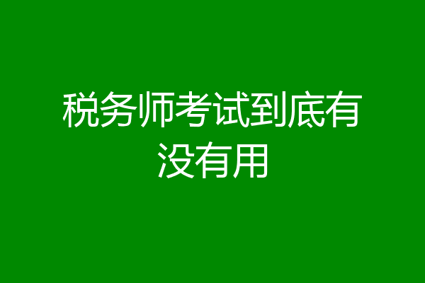 税务师考试到底有没有用