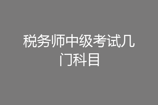 税务师中级考试几门科目