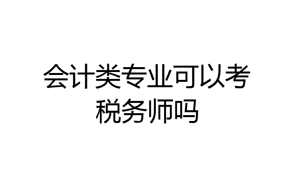 会计类专业可以考税务师吗