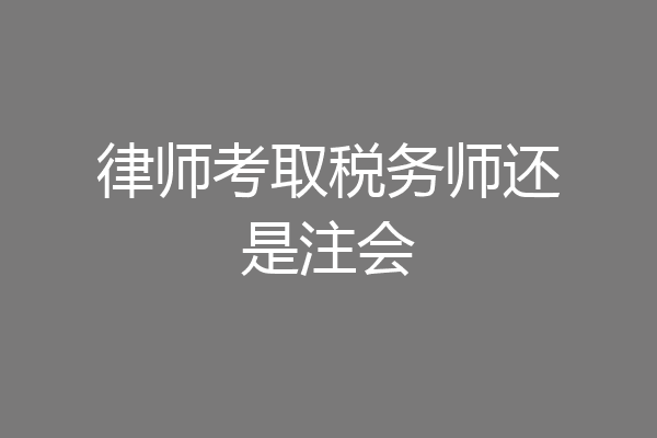 律师考取税务师还是注会