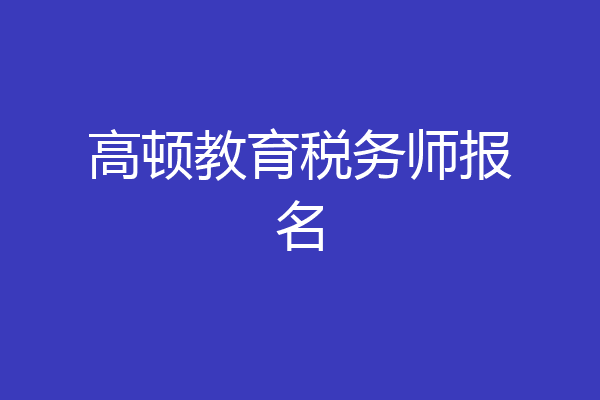 高顿教育税务师报名