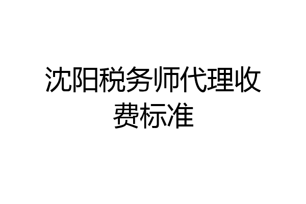 沈阳税务师代理收费标准