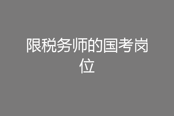 限税务师的国考岗位