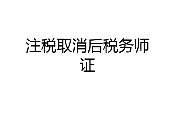 注税取消后税务师证