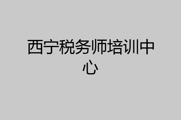 西宁税务师培训中心