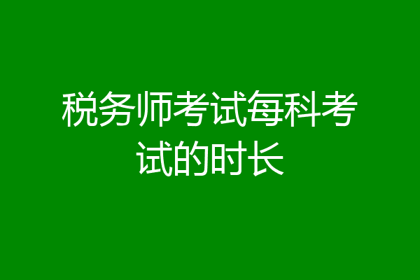税务师考试每科考试的时长