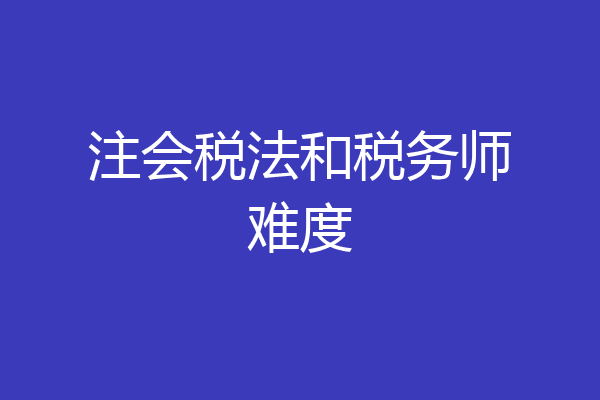 注会税法和税务师难度