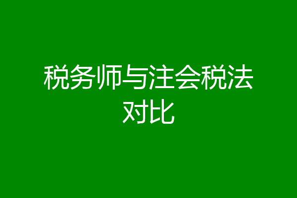 税务师与注会税法对比