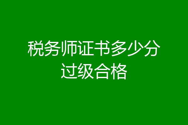 税务师证书多少分过级合格