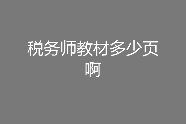税务师教材多少页啊