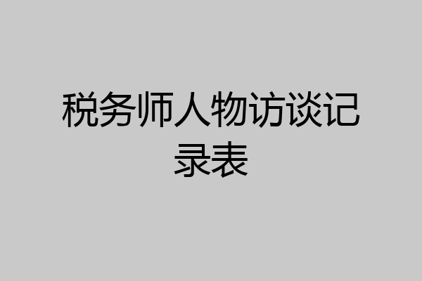 税务师人物访谈记录表