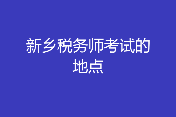 新乡税务师考试的地点
