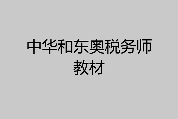 中华和东奥税务师教材