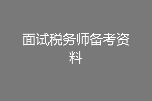 面试税务师备考资料