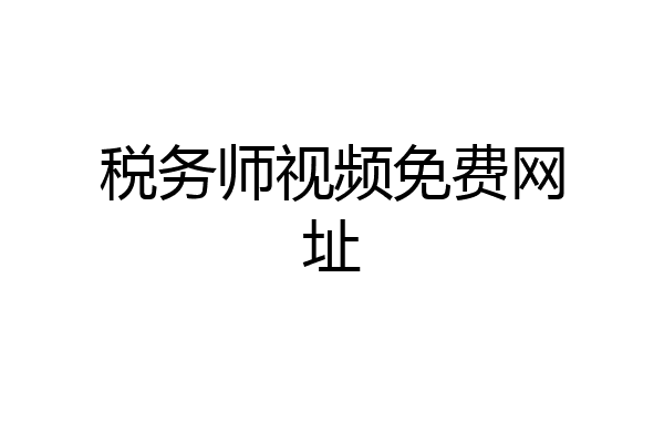 税务师视频免费网址