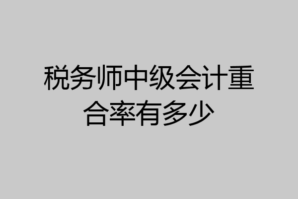 税务师中级会计重合率有多少
