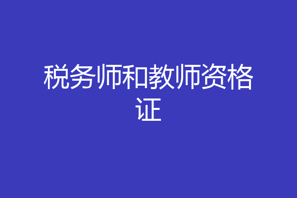 税务师和教师资格证