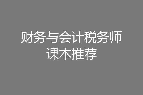 财务与会计税务师课本推荐