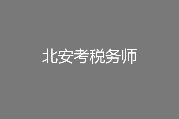 北安考税务师