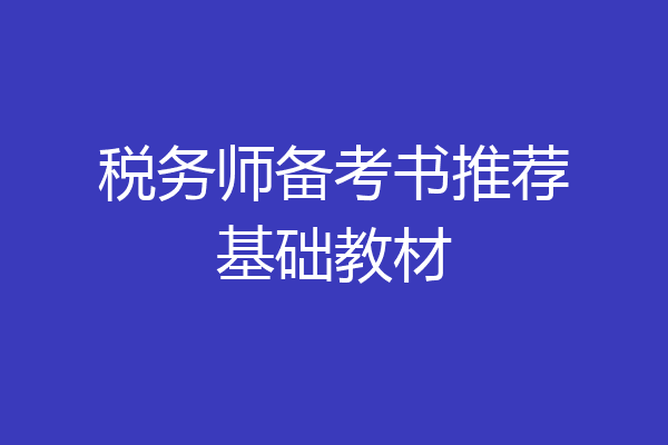 税务师备考书推荐基础教材