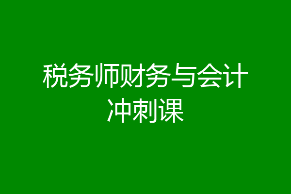 税务师财务与会计冲刺课