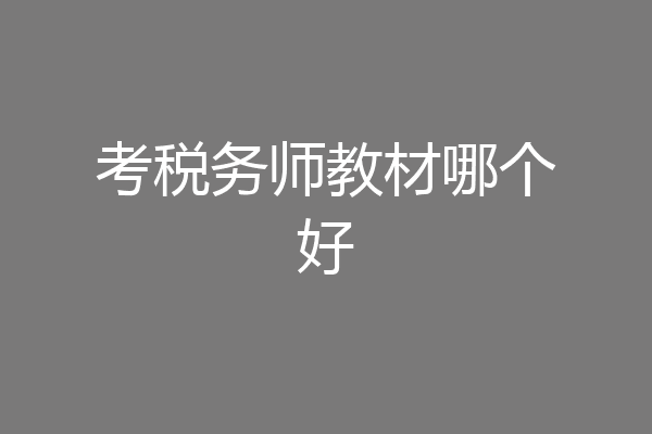 考税务师教材哪个好