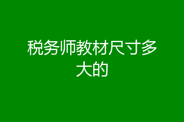 税务师教材尺寸多大的
