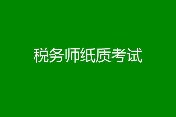 税务师纸质考试