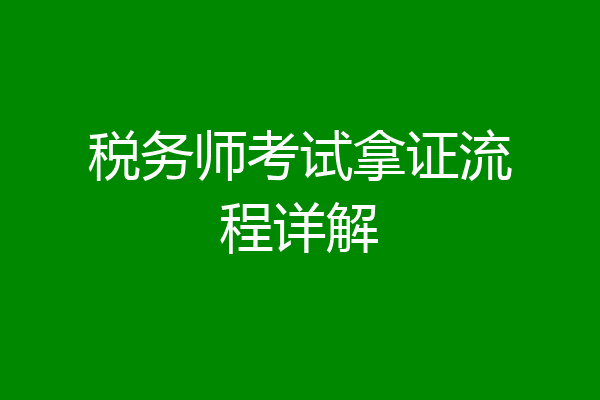 税务师考试拿证流程详解