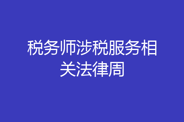 税务师涉税服务相关法律周